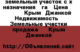 земельный участок с/х назначения 6 га › Цена ­ 900 000 - Крым, Джанкой Недвижимость » Земельные участки продажа   . Крым,Джанкой